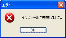 [インストールエラー]