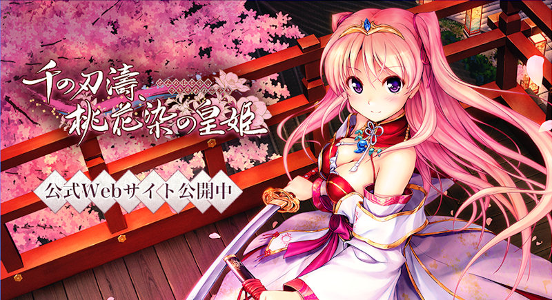 [千の刃濤、桃花染の皇姫]