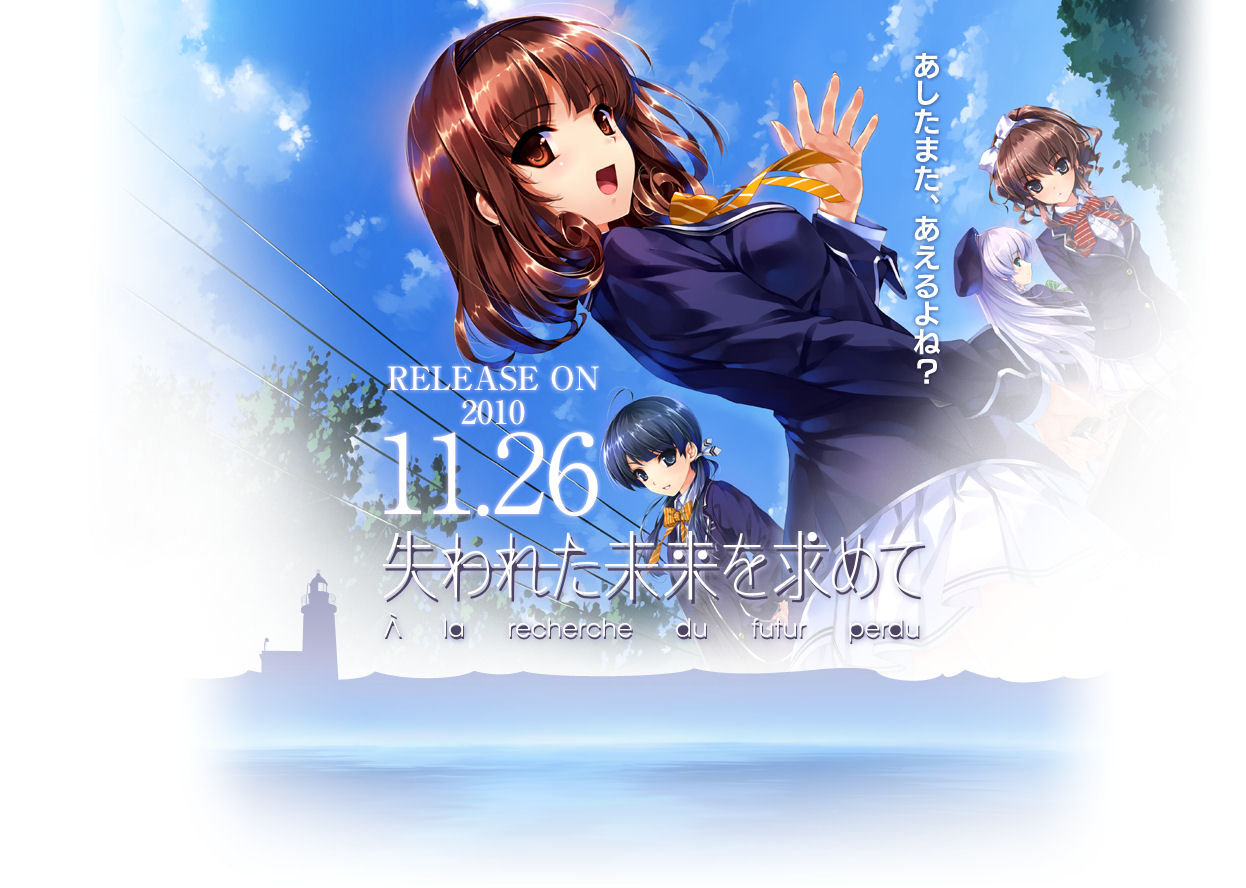 [失われた未来を求めて]