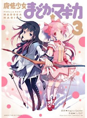 [『まどマギ』コミック 3巻]
