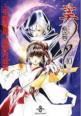 [『吸血姫 美夕』文庫10巻]