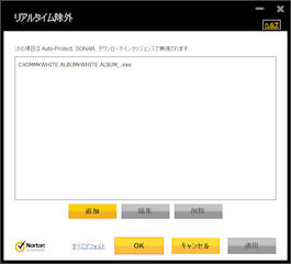 [NIS 2012の除外指定画面]