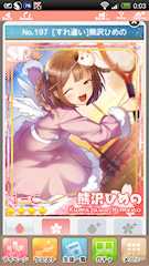 [SR「[すれ違い]熊沢ひめの」]