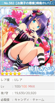 [Lv.100のUR「[お菓子の悪魔]桐島かいり」]