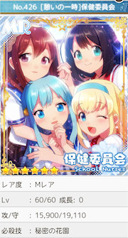 [MR「[憩いの一時]保健委員会」]