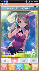 [SR「[月ウサギ]湖南やこ」]