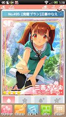 [SR「[完璧プラン]三善かなえ」]