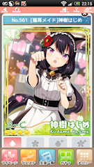 [SR「[猫耳メイド]神樹はじめ」]