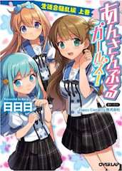 [『あんさんぶるガールズ！ 生徒会騒乱編 上巻』]
