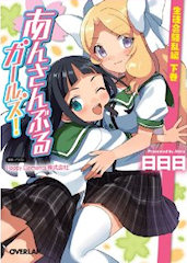[『あんさんぶるガールズ！ 生徒会騒乱編 下巻』]