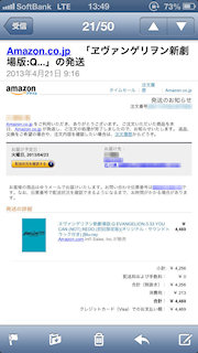 [ヱヴァQの発送通知メール]