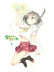 [『変態王子と笑わない猫』BD 1巻]