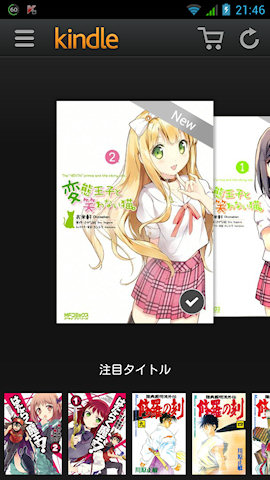 [新版のAndroid版Kindleアプリ]