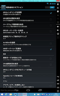 [開発者オプション画面]