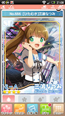 [SR「[ひたむき]三波なつみ」]