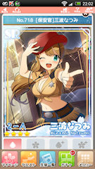 [SR「[保安官]三波なつみ」]