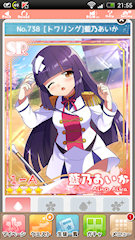 [SR「[トワリング]藍乃あいか」]