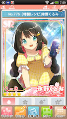 [SR「[特製レシピ]氷野くるみ」]