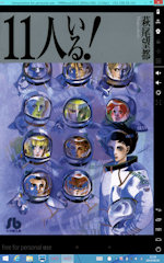 [『11人いる！』]