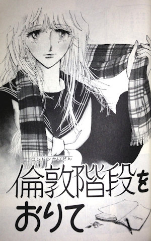 [『倫敦階段をおりて』]