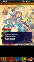 [12連ゴールドガチャで引いたUUR「芋娘のミトキ」]