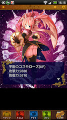 [12連ゴールドガチャで引いたUR「宇宙のコスモローズ」]