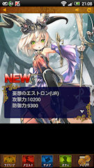 [12連ゴールドガチャで引いたUR「妄想のエストロン」]
