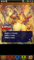 [12連ゴールドガチャで引いたUUR「奇国のニア」]