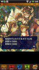 [ログインボーナスのゴールドガチャで引いたLR「色妬のヴォルスト＆ネイト」]