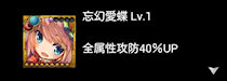 [LR「幼蝶のジン＆ラヴィ」のスキル発動状況]