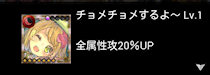 [UR「合成のチョメコ」のスキル発動状況]