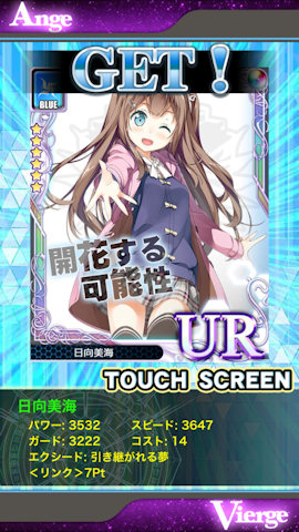 [UR「[開花する可能性]日向美海」]