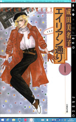 [Kindle版『エイリアン通り』]