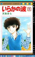 [Kindle版『いらかの波』]