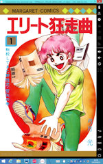 [Kindle版『エリート狂走曲』]