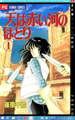 [Kindle版『天は赤い河のほとり』]