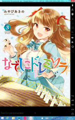 [Kindle版『なでしこドレミソラ』]