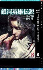 [Kindle版『銀河英雄伝説』]