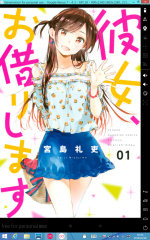 [Kindle版『彼女、お借りします』]