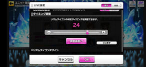 [デレステのタイミング設定画面(nova 5T)]