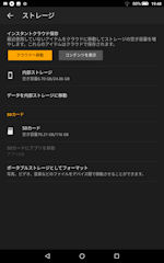 [Fire HD 8 (第8世代)のストレージ管理]