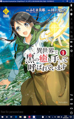 [Kindle版「異世界で『黒の癒し手』って呼ばれています」1巻]