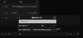 [LumaFusionで新規プロジェクトを作成]