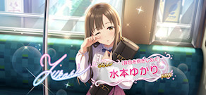 [「[音色を抱きしめて] 水本ゆかり」]