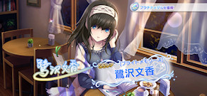 [「[ブライトメモリーズ] 鷺沢文香」]