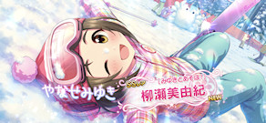 [「[みゆきとあそぼ！] 柳瀬美由紀」]