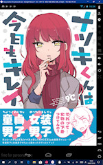 [Kindle版『ナツキくんは今日もキレイ』(同人版)]