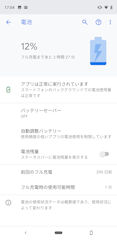 [Pixel 3 XL開封から数時間後のバッテリー残量]
