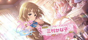 [「[ベル・アントルメ] 三村かな子」]