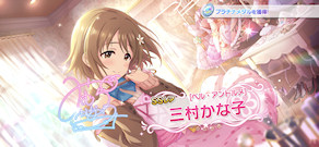[「[ベル・アントルメ] 三村かな子」]